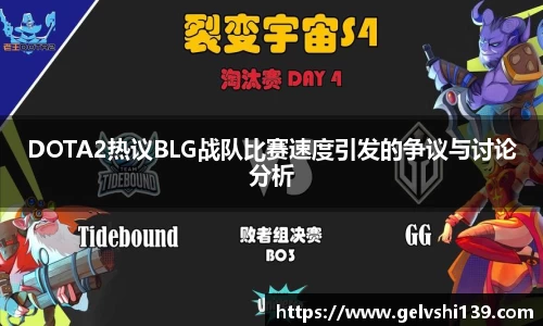 DOTA2热议BLG战队比赛速度引发的争议与讨论分析