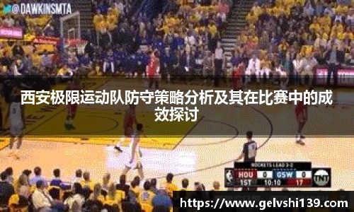 西安极限运动队防守策略分析及其在比赛中的成效探讨