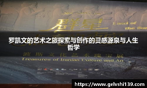 罗凯文的艺术之旅探索与创作的灵感源泉与人生哲学